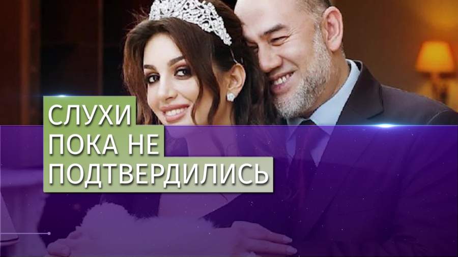 Шариатский суд опроверг развод экс-короля Малайзии и мисс Москва