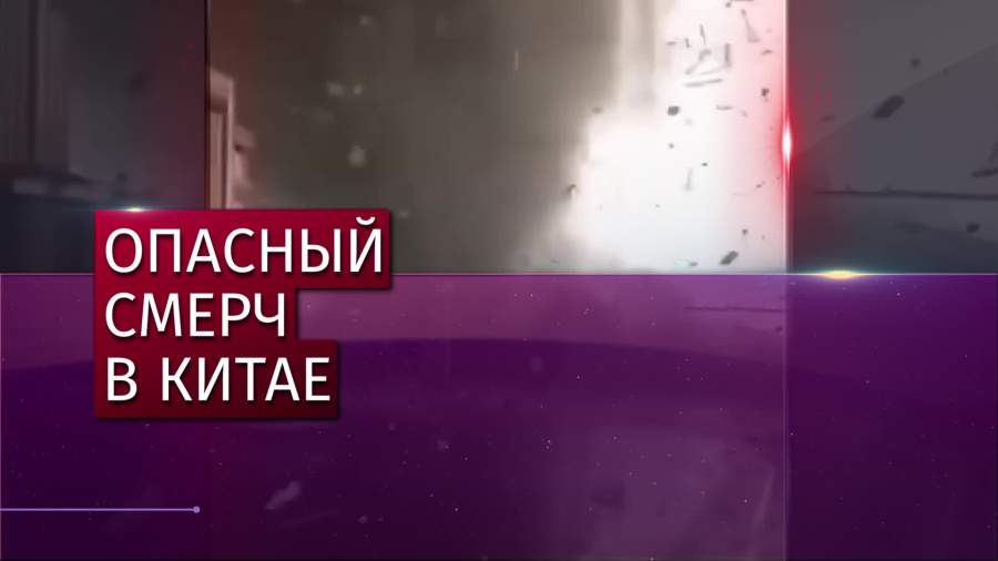 Гигантский смерч в Китае унес жизни шести человек