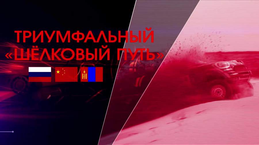 Ралли-марафон «Шёлковый путь» финишировал в Китае