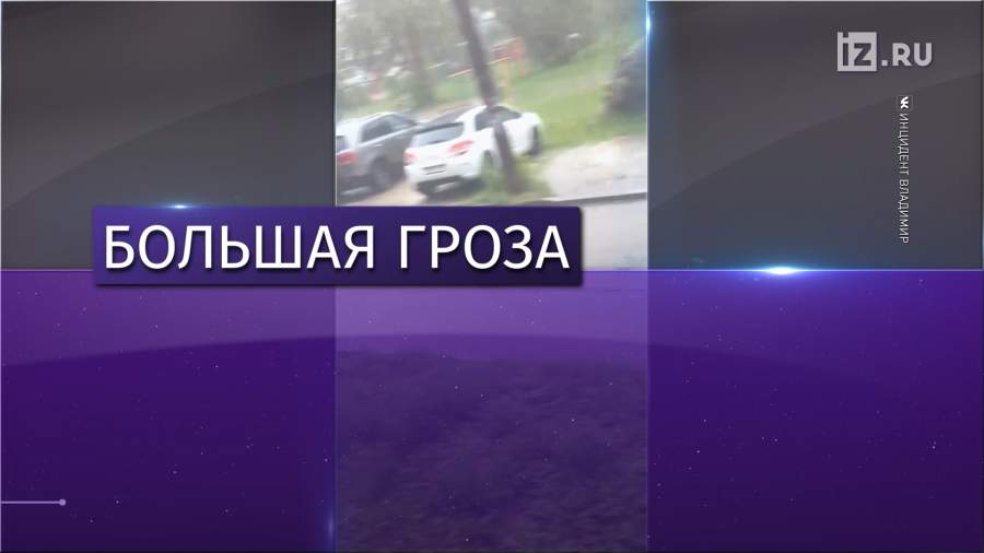 Владимир пережил стихийное бедствие