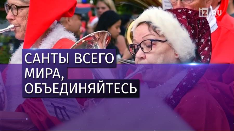 В Дании собрались Санта-Клаусы со всего мира