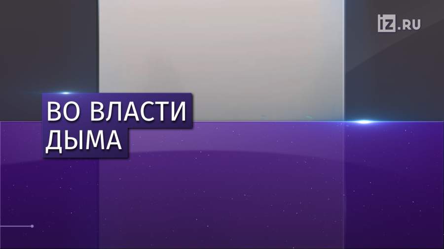 Густой смог стал причиной госпитализации жителей Сибири