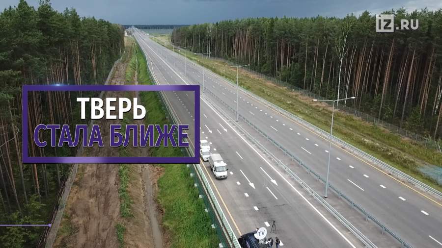 Доехать до Твери теперь можно быстрее
