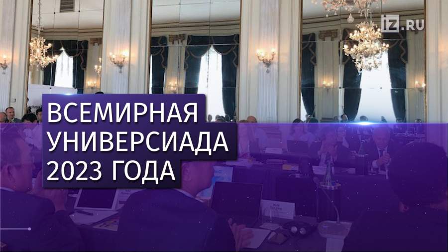 Вcемирная универсиада пройдет в Екатеринбурге в 2023 году