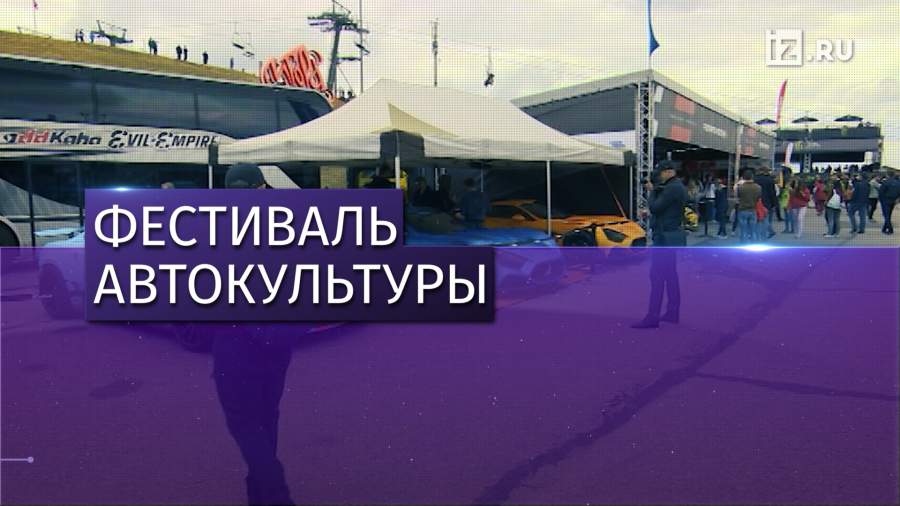 На Игоре состоялся автофестиваль «пикник»