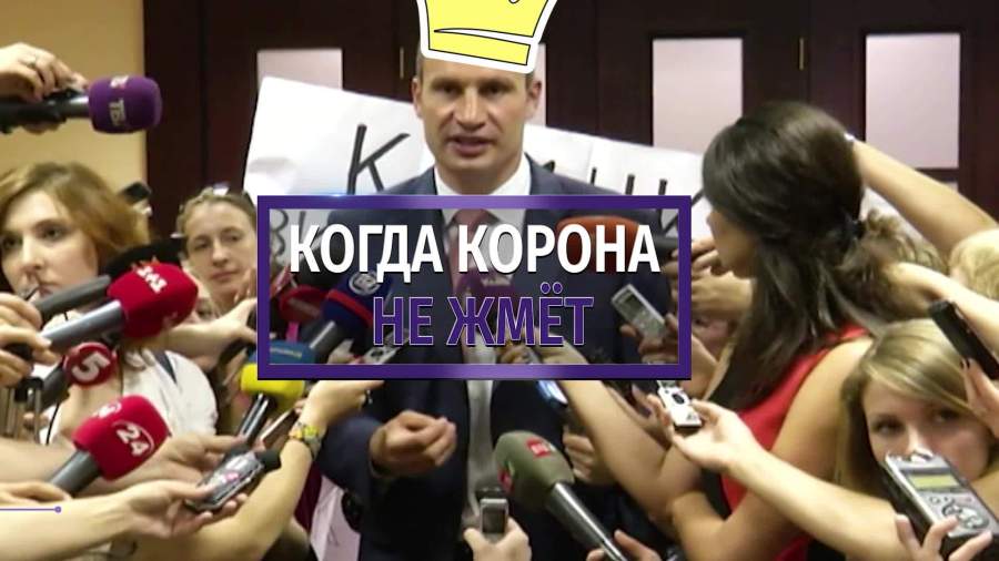 Кличко сравнил себя с «английской королевой»