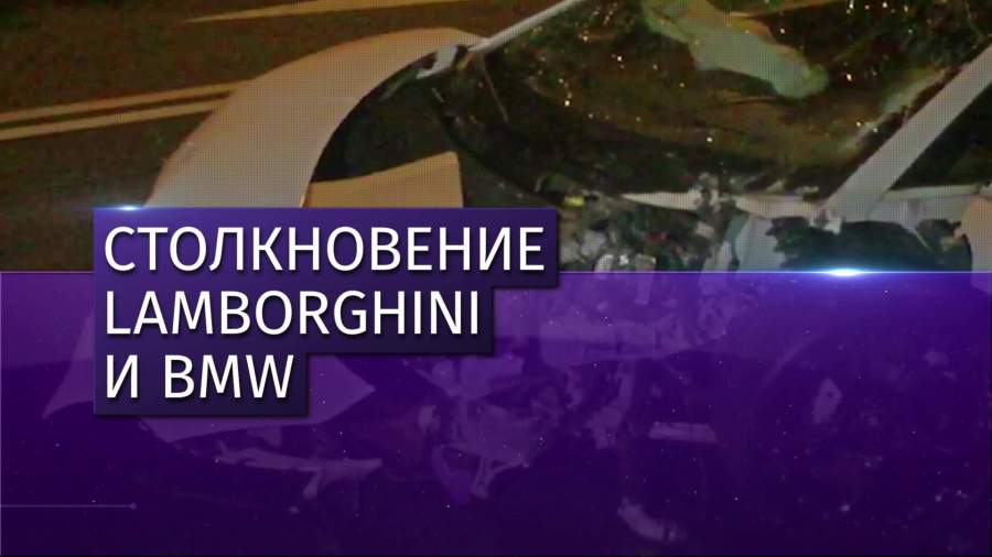 Два человека пострадали при столкновении Lamborghini и BMW в Москве