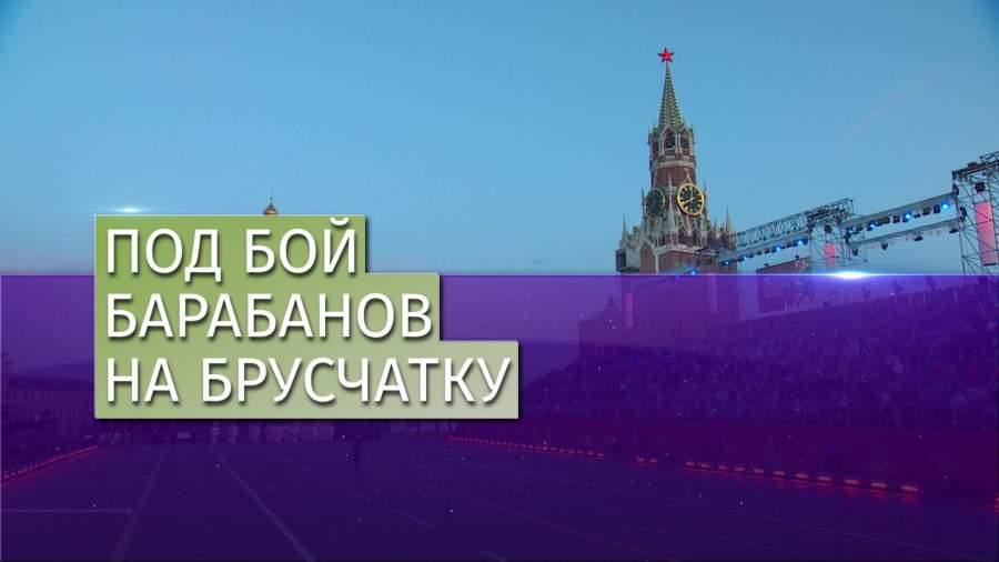На Красной площади прошла репетиция «Спасской башни»