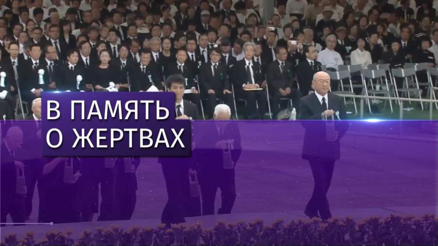 В Хиросиме почтили память жертв ядерной бомбардировки