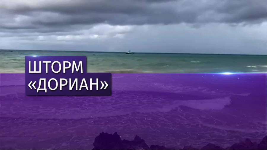 Жители Пуэрто-Рико готовятся к удару тропического шторма «Дориан»