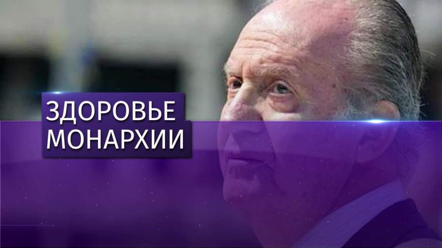 Бывший король Испании перенес операцию на сердце