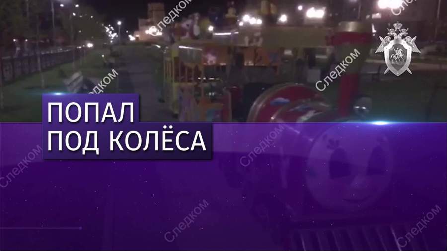 Пятилетний мальчик попал под колеса детского паровозика в Саратове