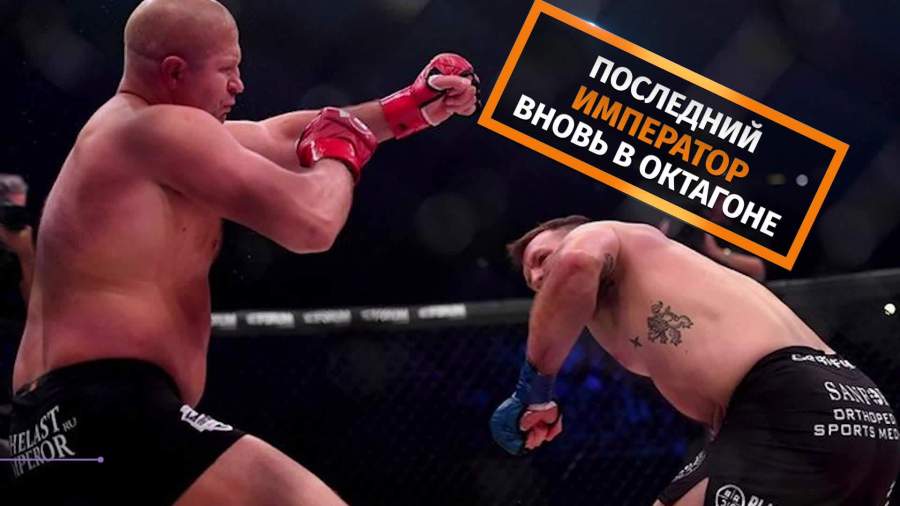 Стало известно имя наиболее вероятного соперника Федора Емельяненко