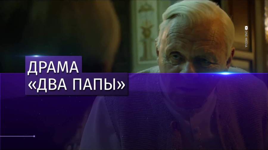 Трейлер фильма «Два папы» с Хопкинсом появился в Сети