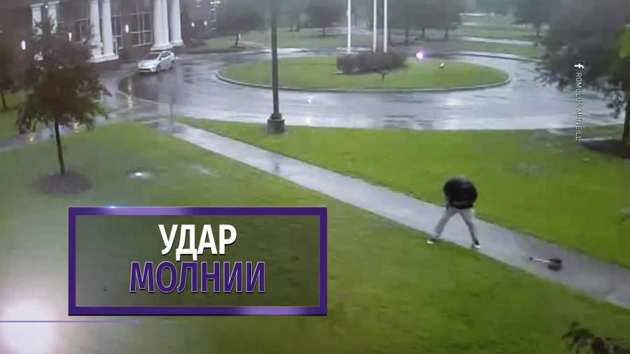 Американец выжил после удара молнией