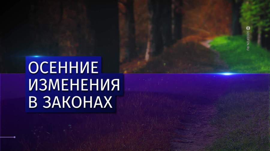 Первый день осени: что изменится в жизни россиян с 1 сентября