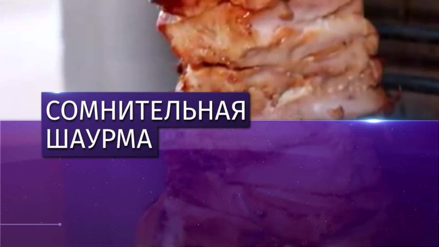 Роспотребнадзор нашел нарушения в 98% точек с шаурмой в Москве