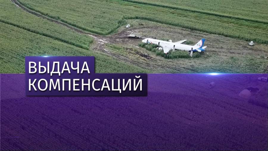 Пассажирам аварийно севшего Airbus начали выплачивать компенсации