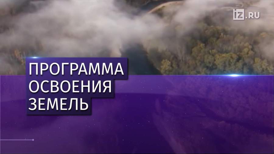 Россияне продолжают осваивать «дальневосточные гектары»