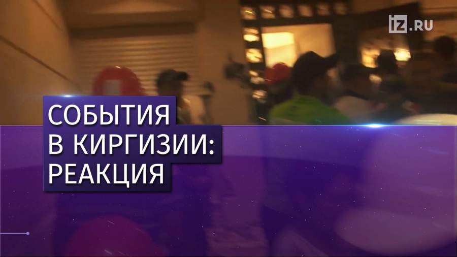 Нарышкин и Захарова оценили ситуацию в Киргизии