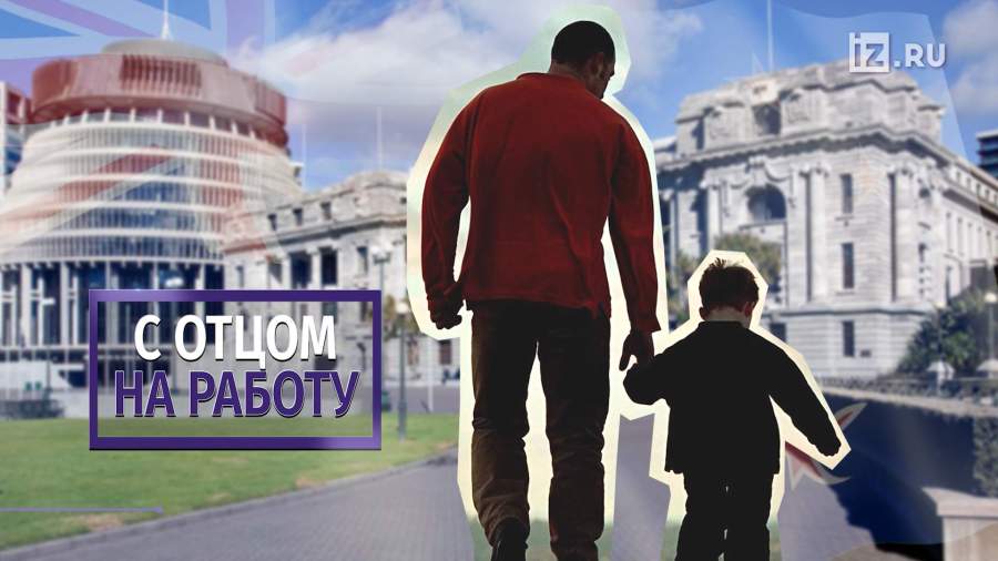 Парламентарии Новой Зеландии побыли няньками