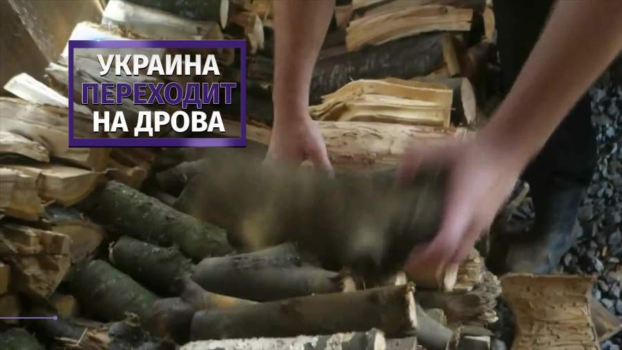 Украинцы переходят с газа на дрова