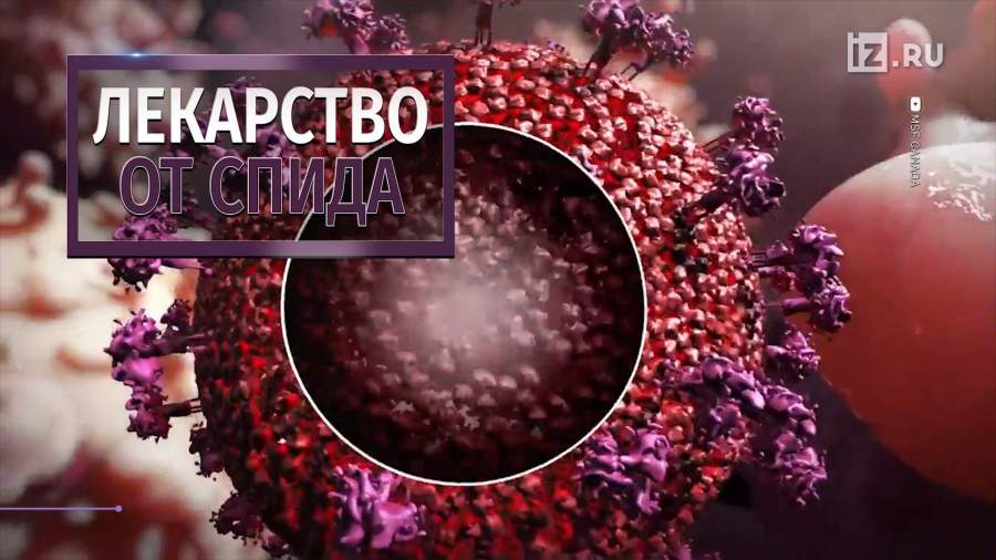 Команда ученых придумала, как побороть ВИЧ