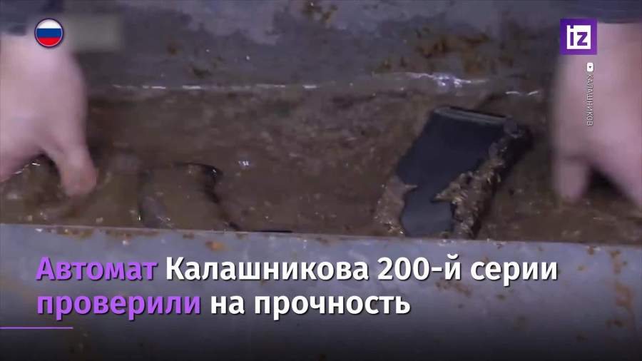 Автомат Калашникова 200-й серии проверили на прочность