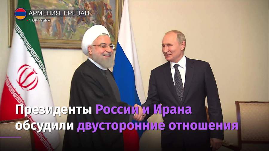 Президенты России и Ирана обсудили двусторонние отношения