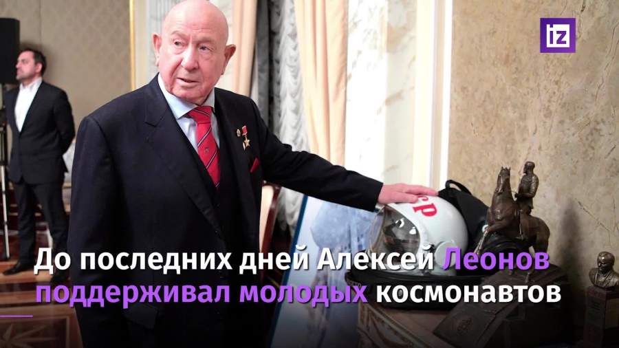 Коллеги вспоминают космонавта Алексея Леонова