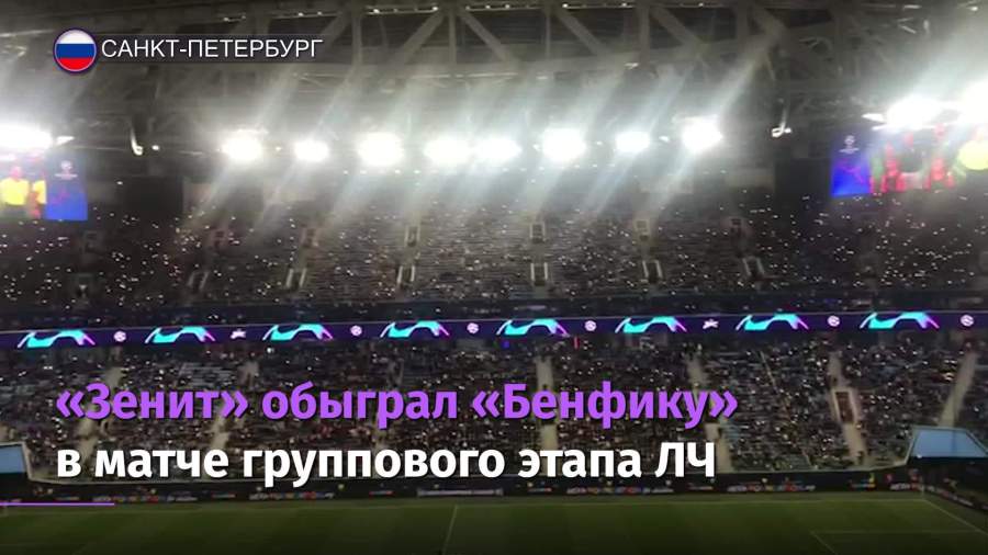 зенит бенфика счет 10 декабря