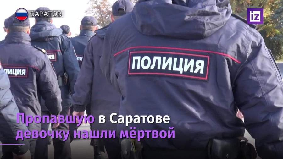 Тело пропавшей девятилетней девочки обнаружено в Саратове