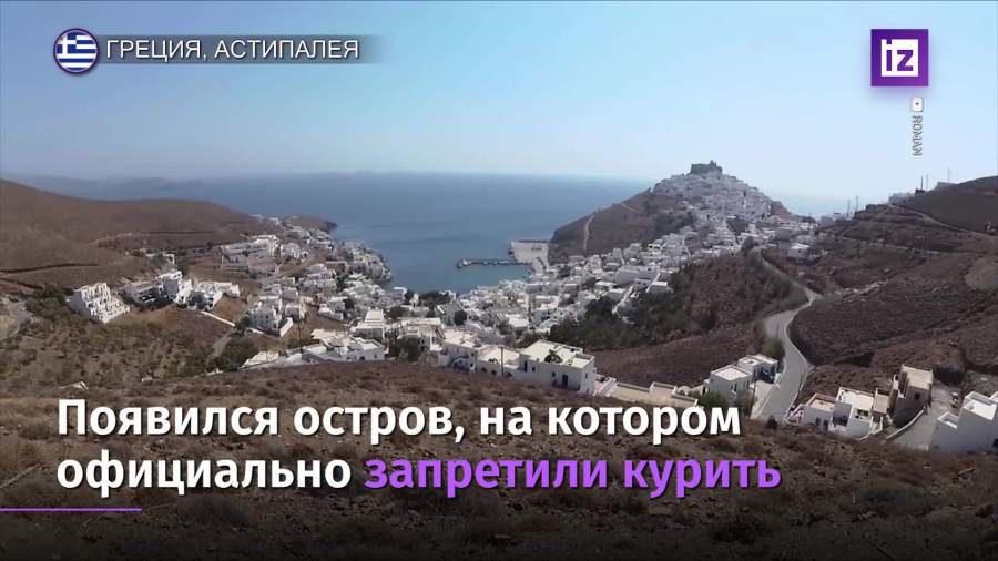 На греческом острове официально запретили курить