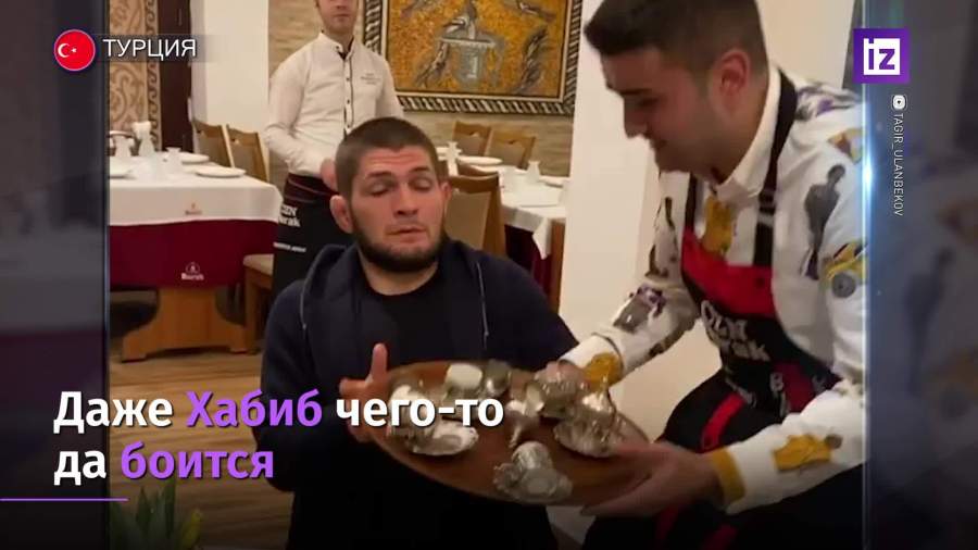 Турецкий повар напугал Нурмагомедова пустыми чашками