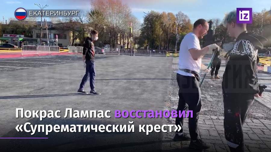 Покрас Лампас восстановил «Супрематический крест» в Екатеринбурге