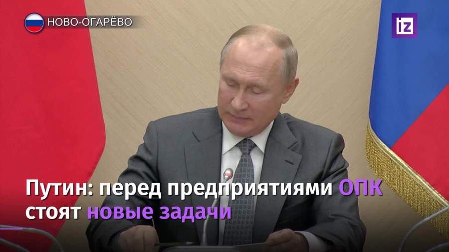 Путин отметил важность выпуска качественной гражданской продукции предприятиями ОПК