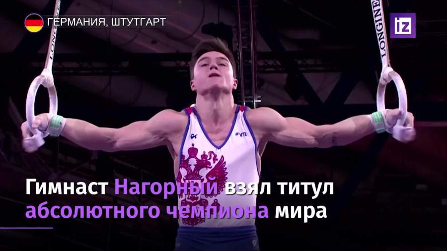 Российские гимнасты завоевали золото и серебро в многоборье на ЧМ