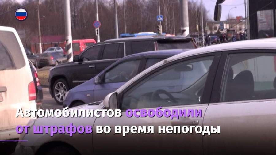 ГИБДД не будет штрафовать водителей в плохую погоду