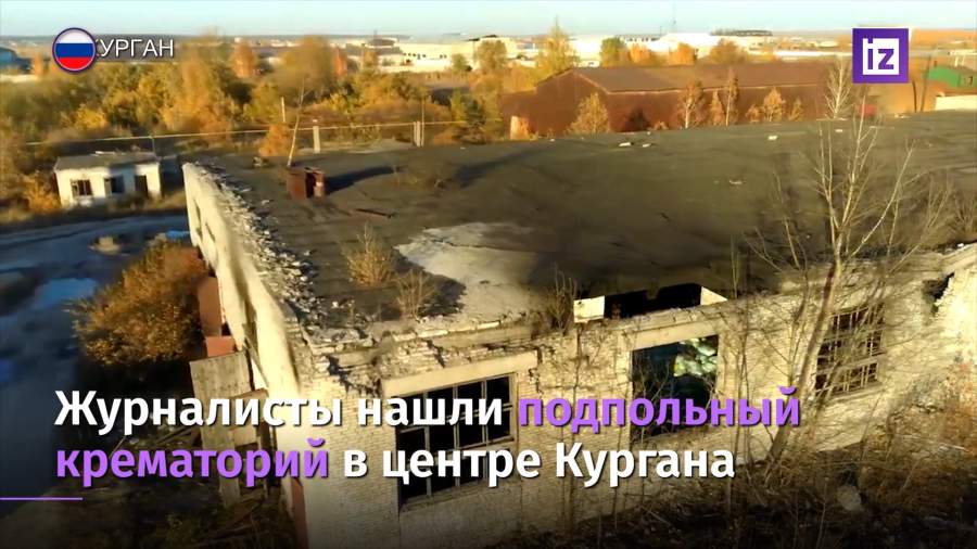 Журналисты нашли подпольный крематорий в центре Кургана