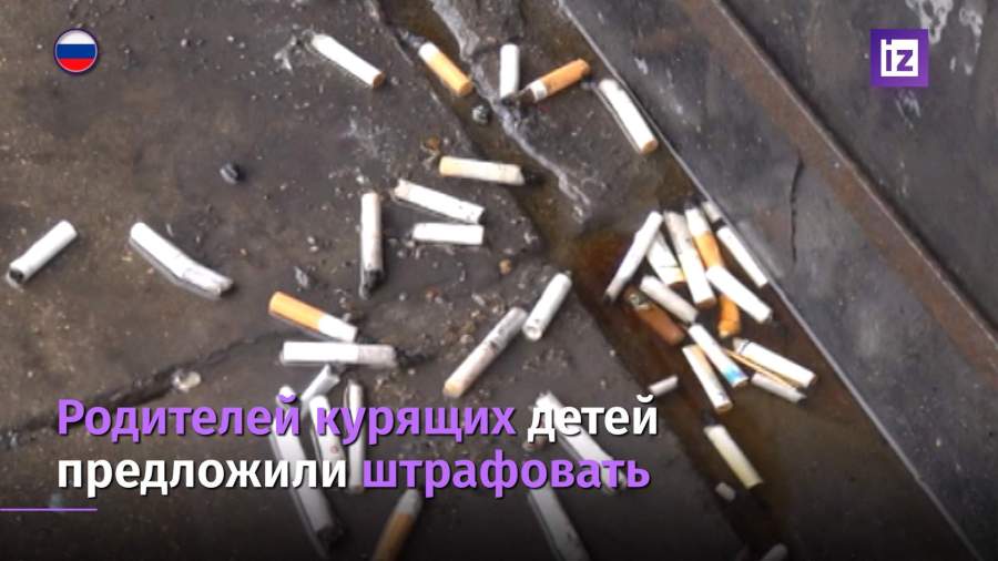 В России предложили штрафовать родителей курящих детей
