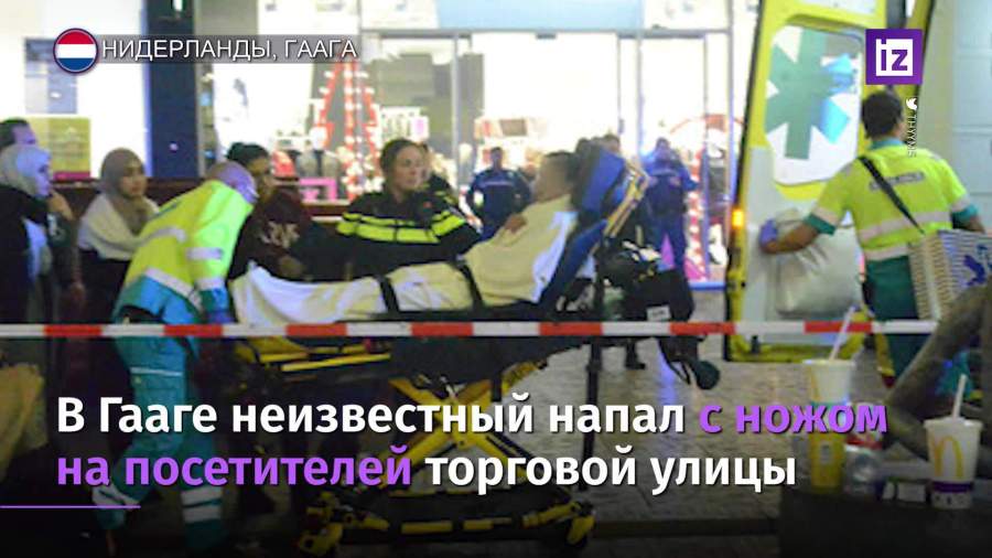 В Гааге неизвестный ранил ножом троих прохожих