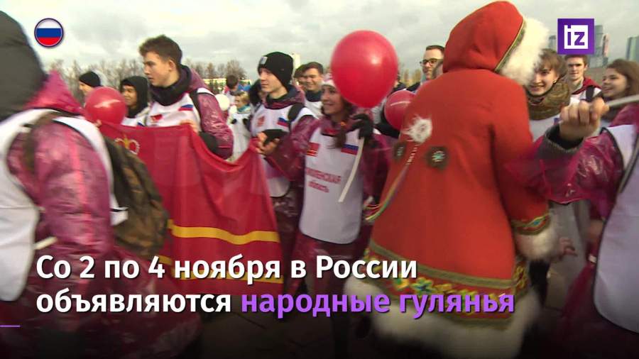 Россия готовится к празднованию Дня народного единства