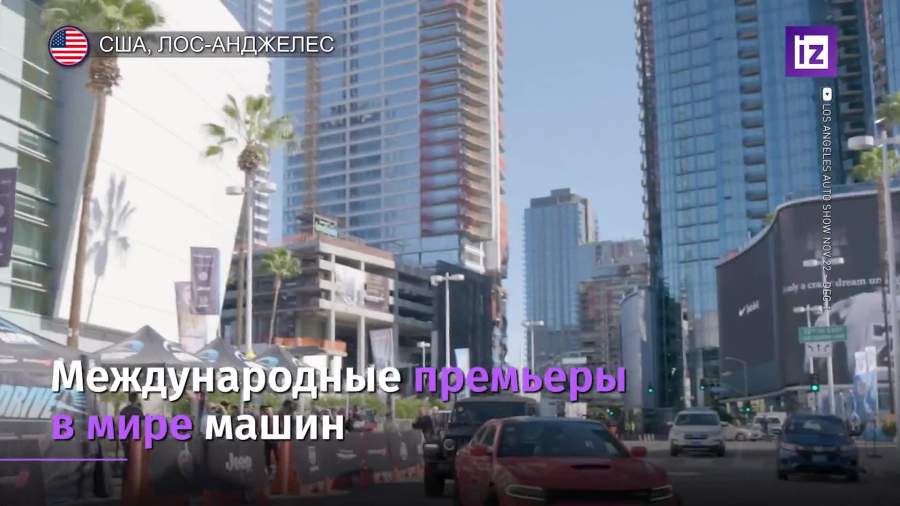 Ежегодный автосалон стартовал в Лос-Анджелесе