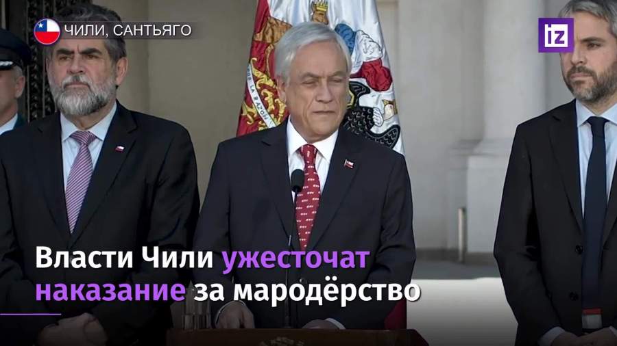 Чилийские власти ужесточат наказания за беспорядки и мародерство