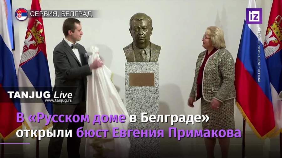 Бюст Евгения Примакова открыли в Белграде
