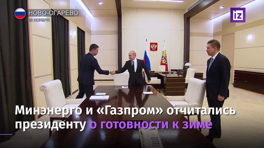 Путин обсудил с Новаком и Миллером подготовку к зиме