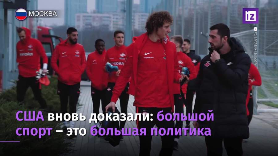 МИД отреагировал на проблемы с визами США для футболистов «Спартака»