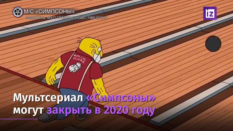 Мультсериал «Симпсоны» могут закрыть в 2020 году