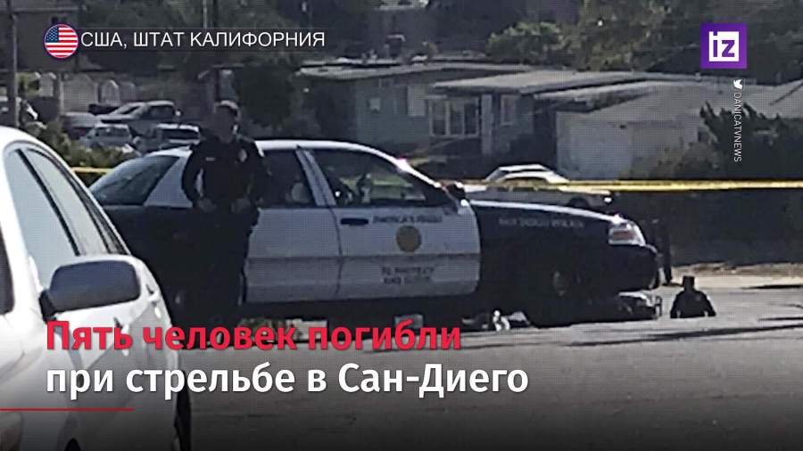 В Сан-Диего застрелены трое детей и двое взрослых