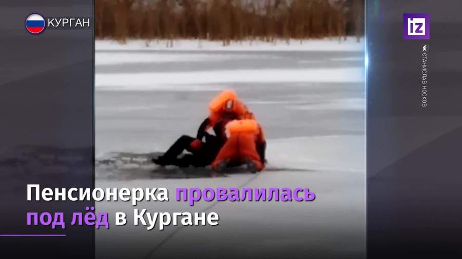 Спасатели вытащили из полыньи в Кургане 81-летнюю пенсионерку